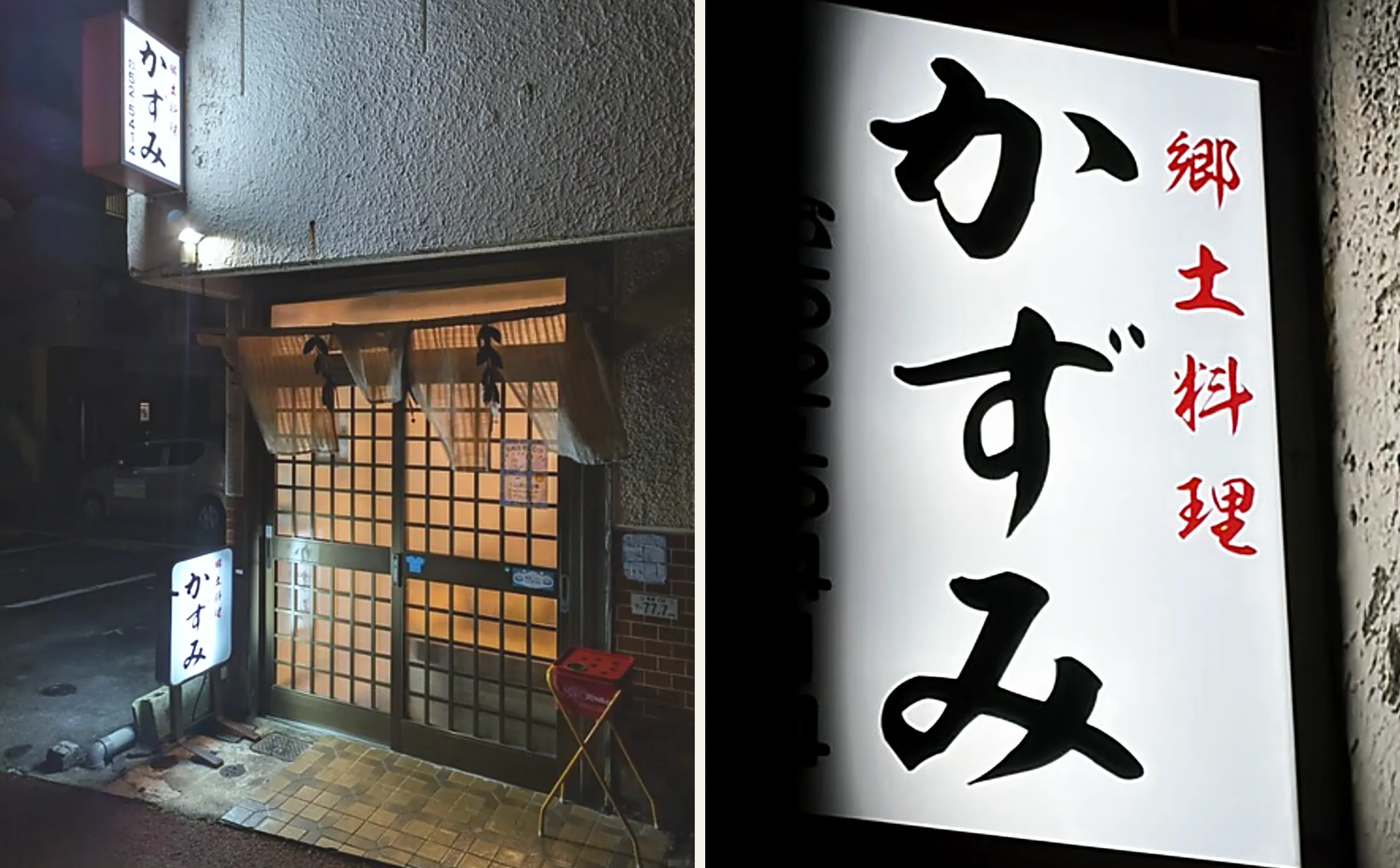左は夜の外観。ガラス戸の内側に灯りがついていて、白い行灯と壁の看板に「かずみ」と出ている。右は「郷土料理 かずみ」と書かれた看板