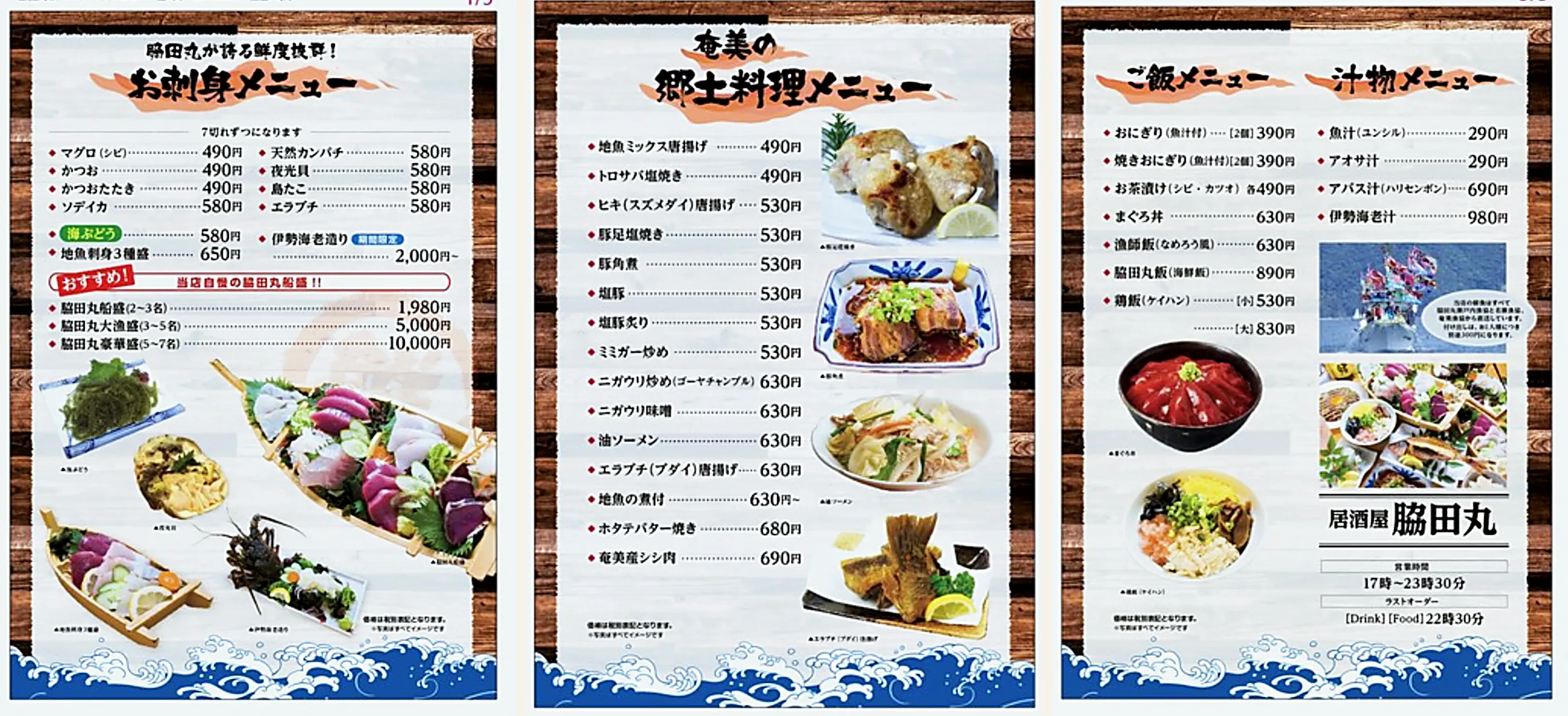 店のメニュー表3枚。左からお刺身メニュー、奄美の郷土料理メニュー、ご飯メニューと汁物メニュー