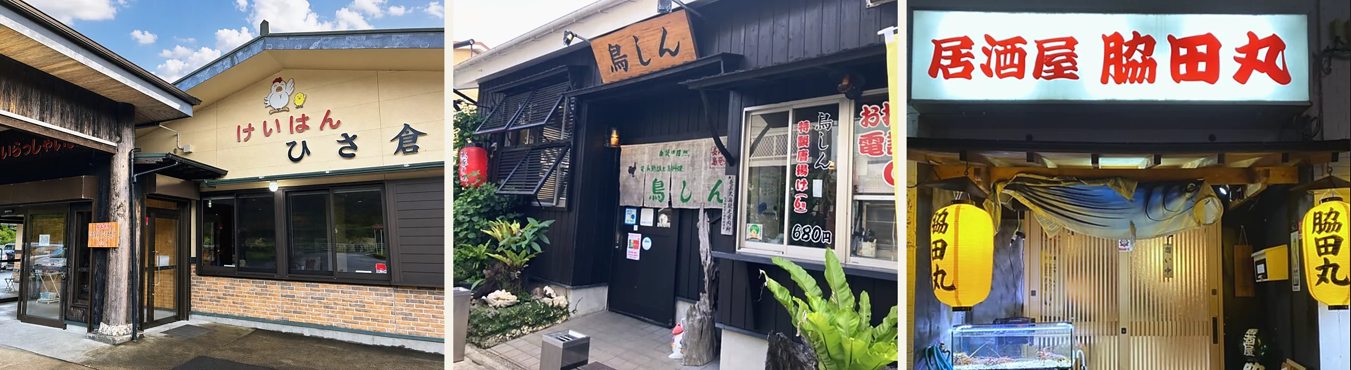 左は「けいはん ひさ倉」の外観で、壁に鶏とヒヨコの看板。中央は名瀬の「鳥しん」の外観で、黒い板張りの建物に木の看板と赤い提灯。右は夜の「居酒屋 脇田丸」の入口で、赤い文字の看板と黄色い提灯、生け簀が並ぶ