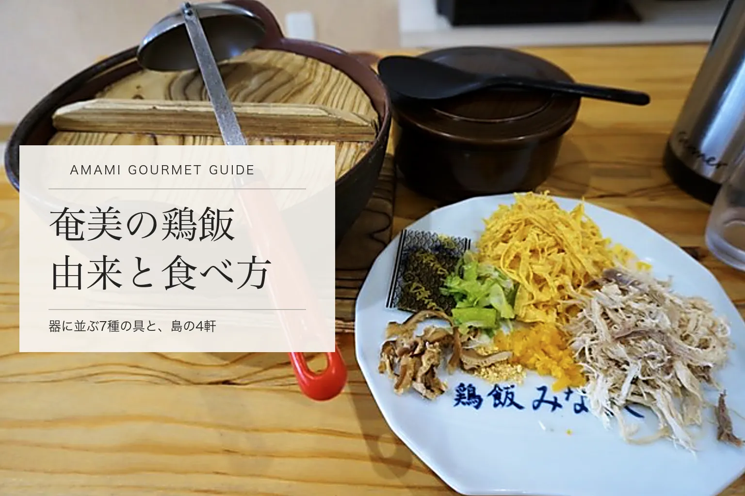 奄美の鶏飯（けいはん）とは。由来と食べ方、島で食べられる4軒のイメージ