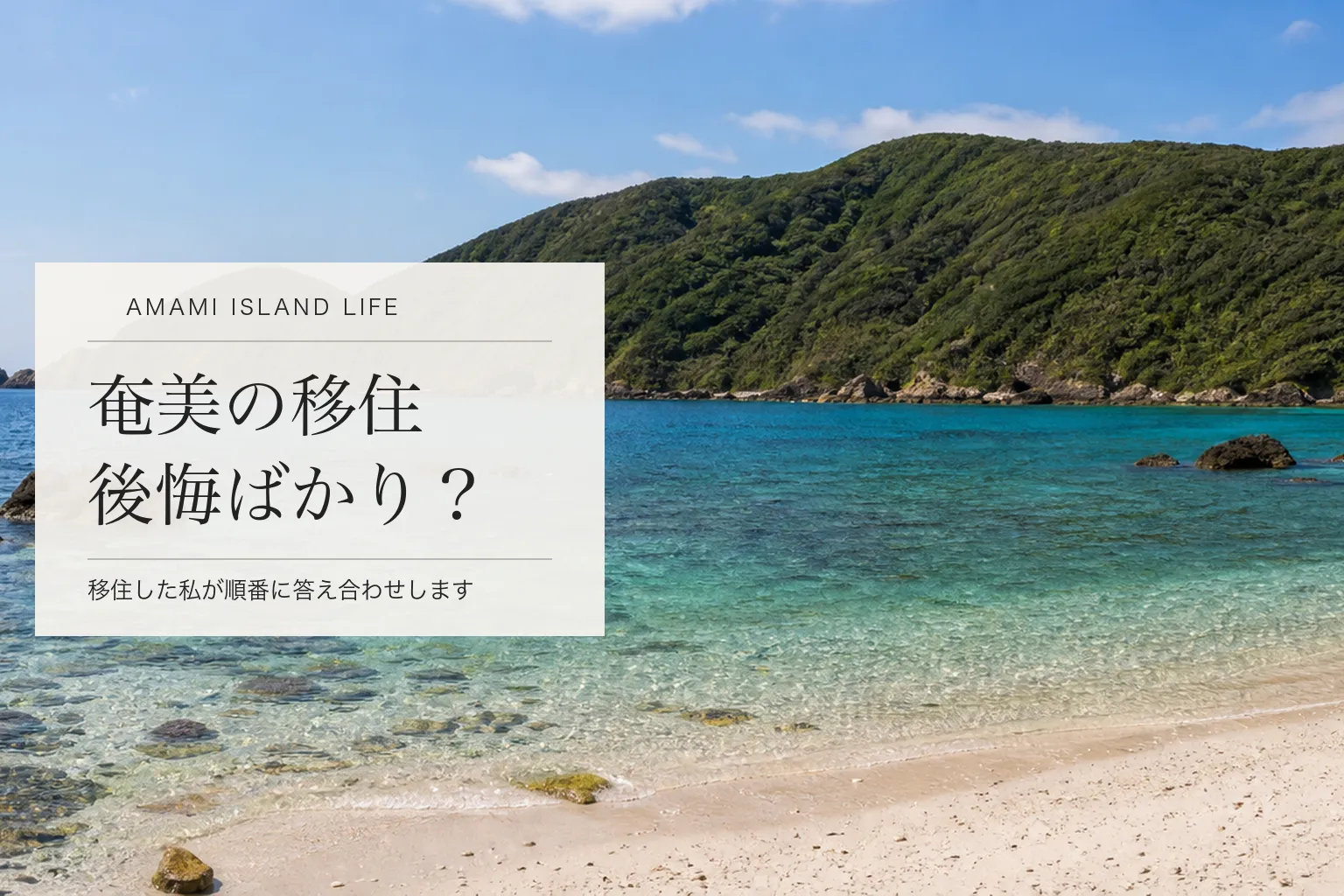 「奄美大島の移住は後悔ばかり」？ 移住した私が順番に答え合わせします