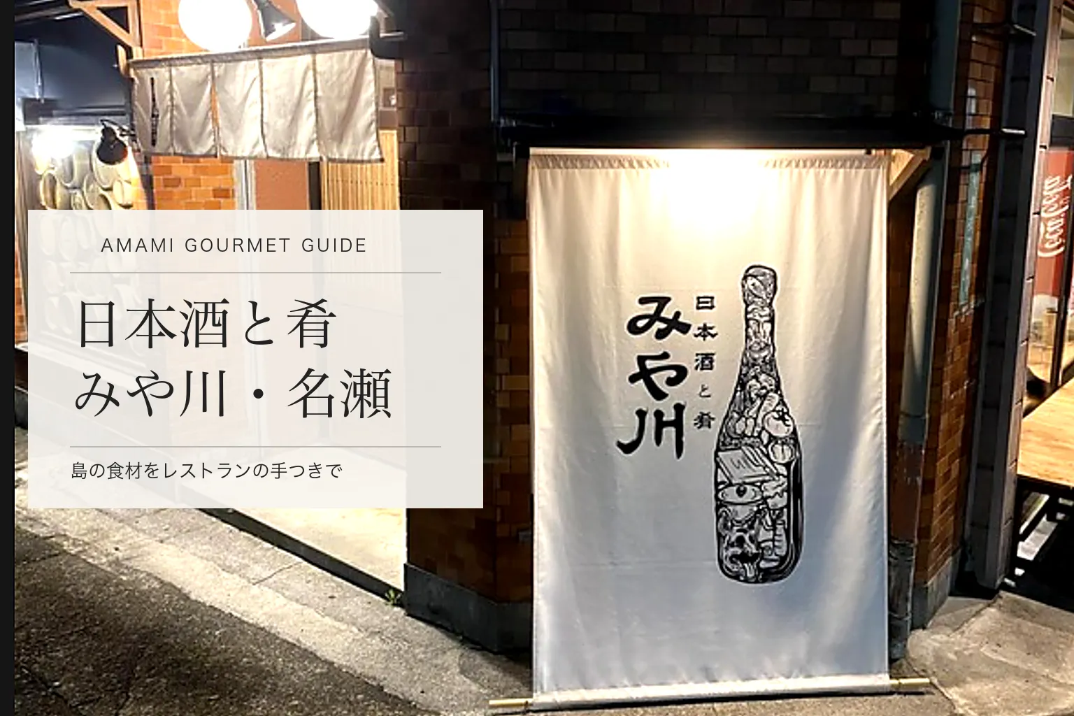 奄美・名瀬「日本酒と肴 みや川」。黒糖焼酎の島で、島の食材を日本酒で飲る店