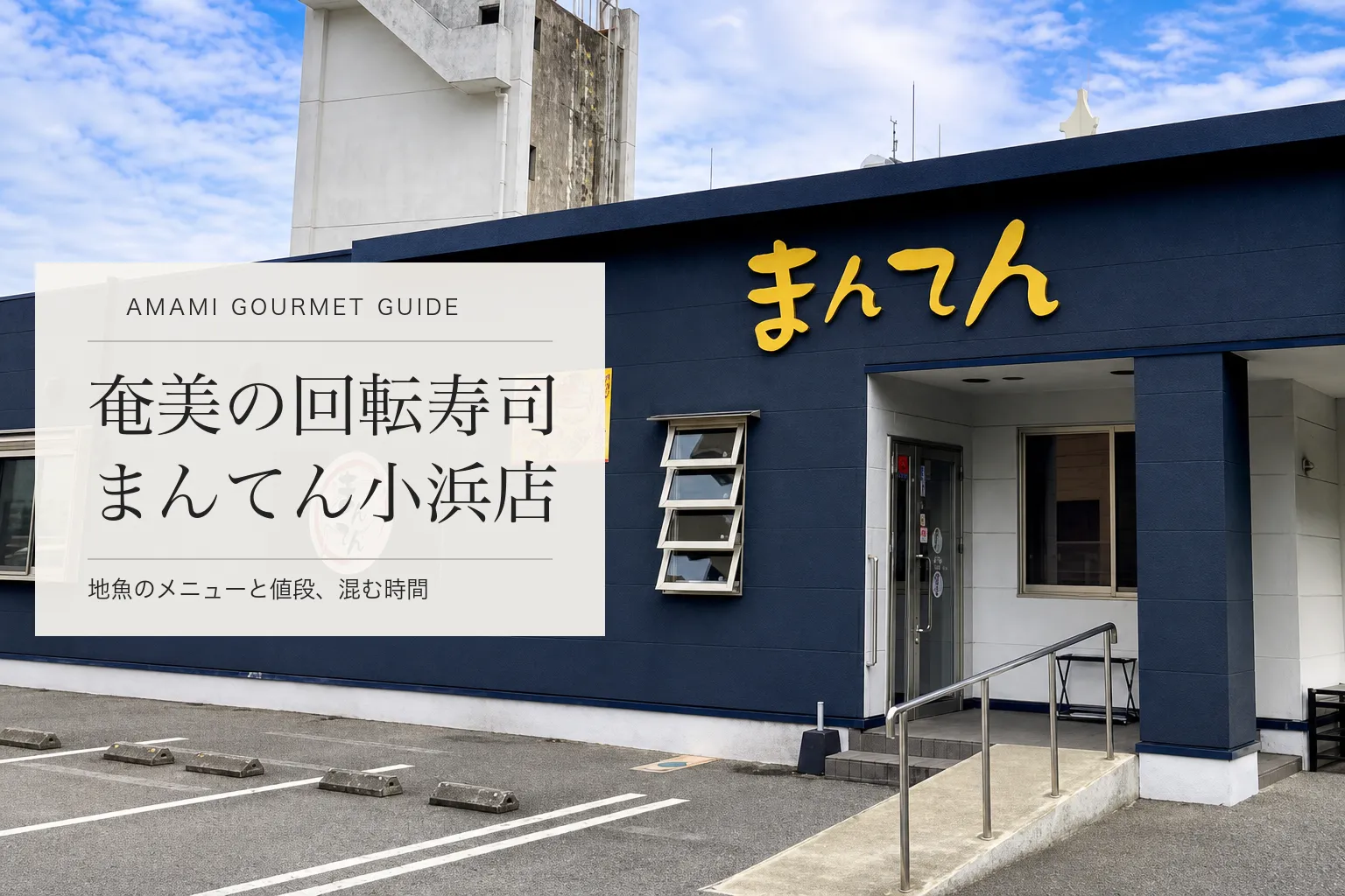 奄美大島の回転寿司「すし まんてん」小浜店。地魚のメニューと値段、混む時間
