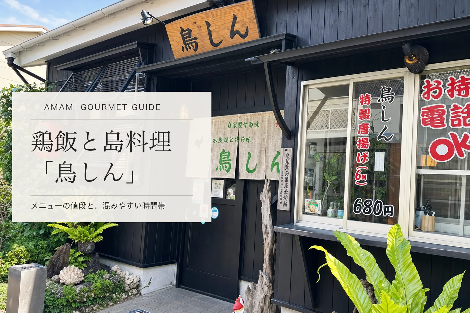 名瀬の鶏飯と島料理「鳥しん」。メニューの値段と、混みやすい時間帯