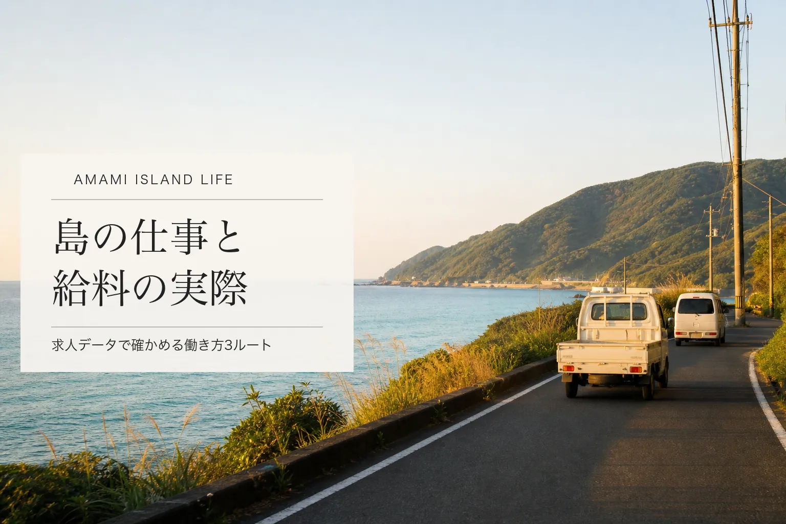 奄美大島の仕事と給料｜移住前に求人データで確かめておきたいこと