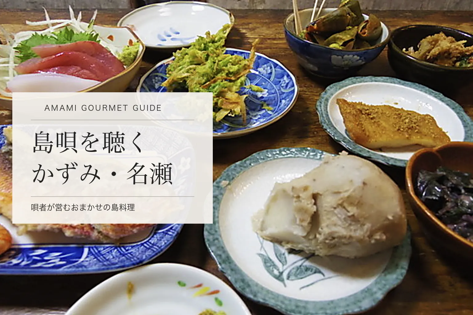 島唄を聴きながら食べる「郷土料理かずみ」（奄美・名瀬）。おまかせコースの中身と予約