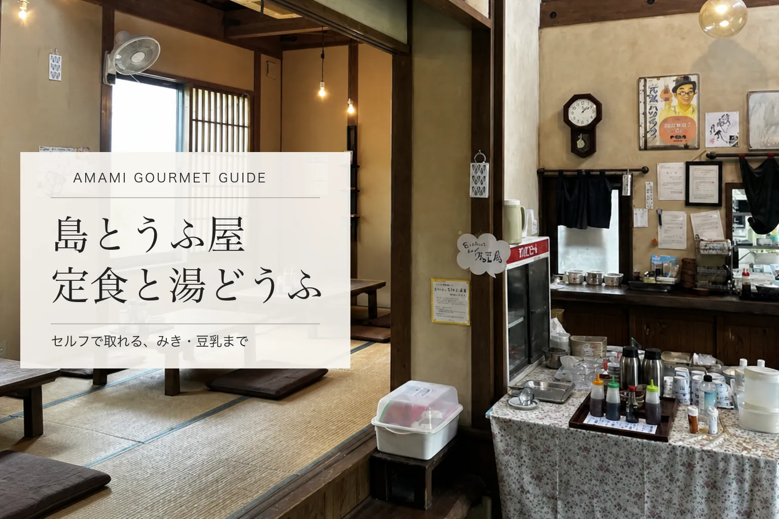 奄美・龍郷町「島とうふ屋」。豆腐屋直営の定食と、セルフで取れる湯どうふ・みき・豆乳