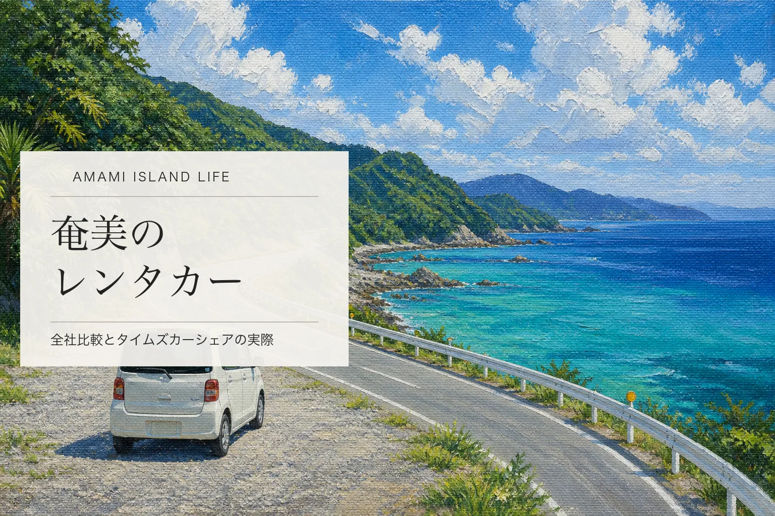 奄美大島のレンタカー全社比較｜料金・乗り捨て・タイムズカーシェアの実際