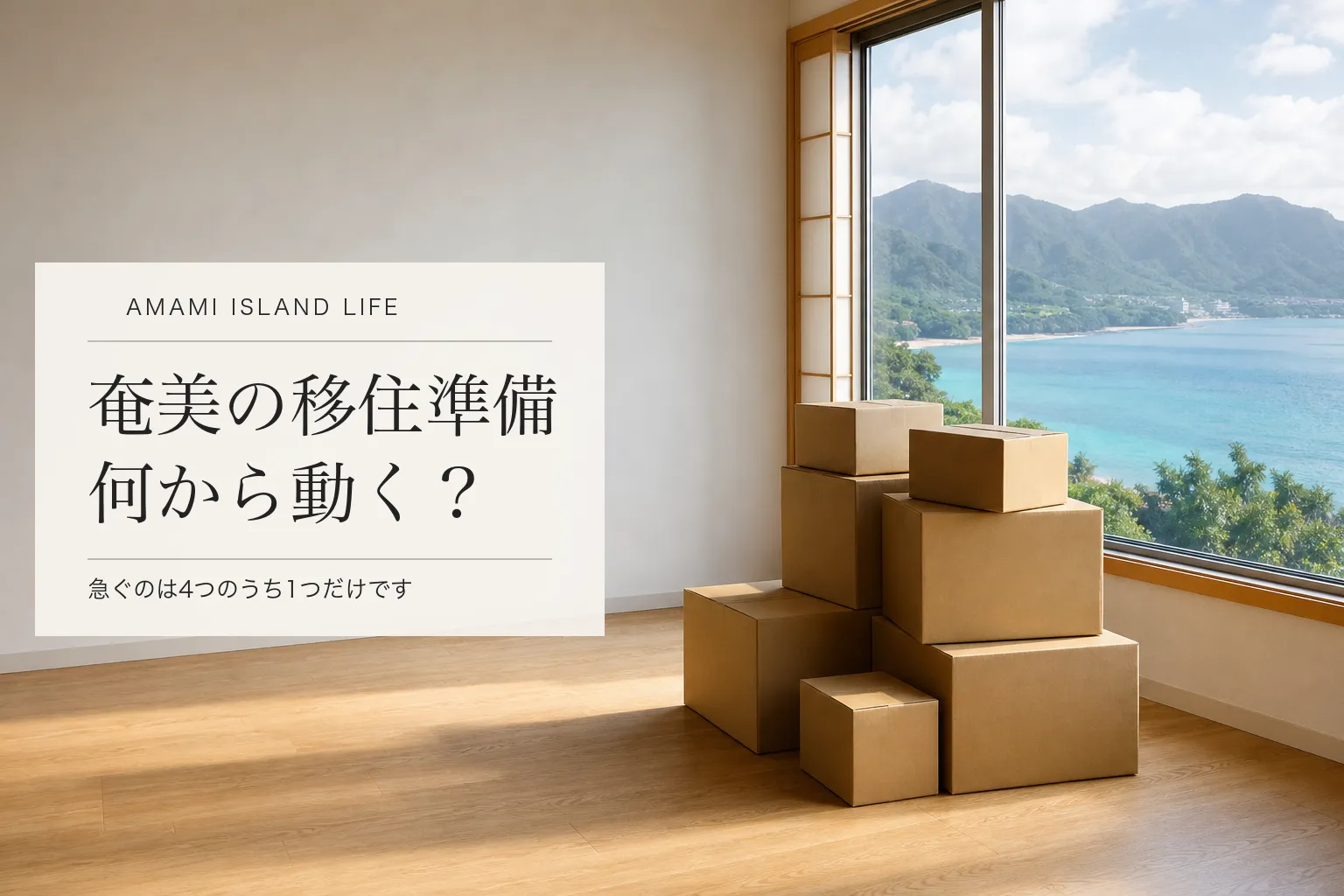 奄美移住の準備を表すイメージ