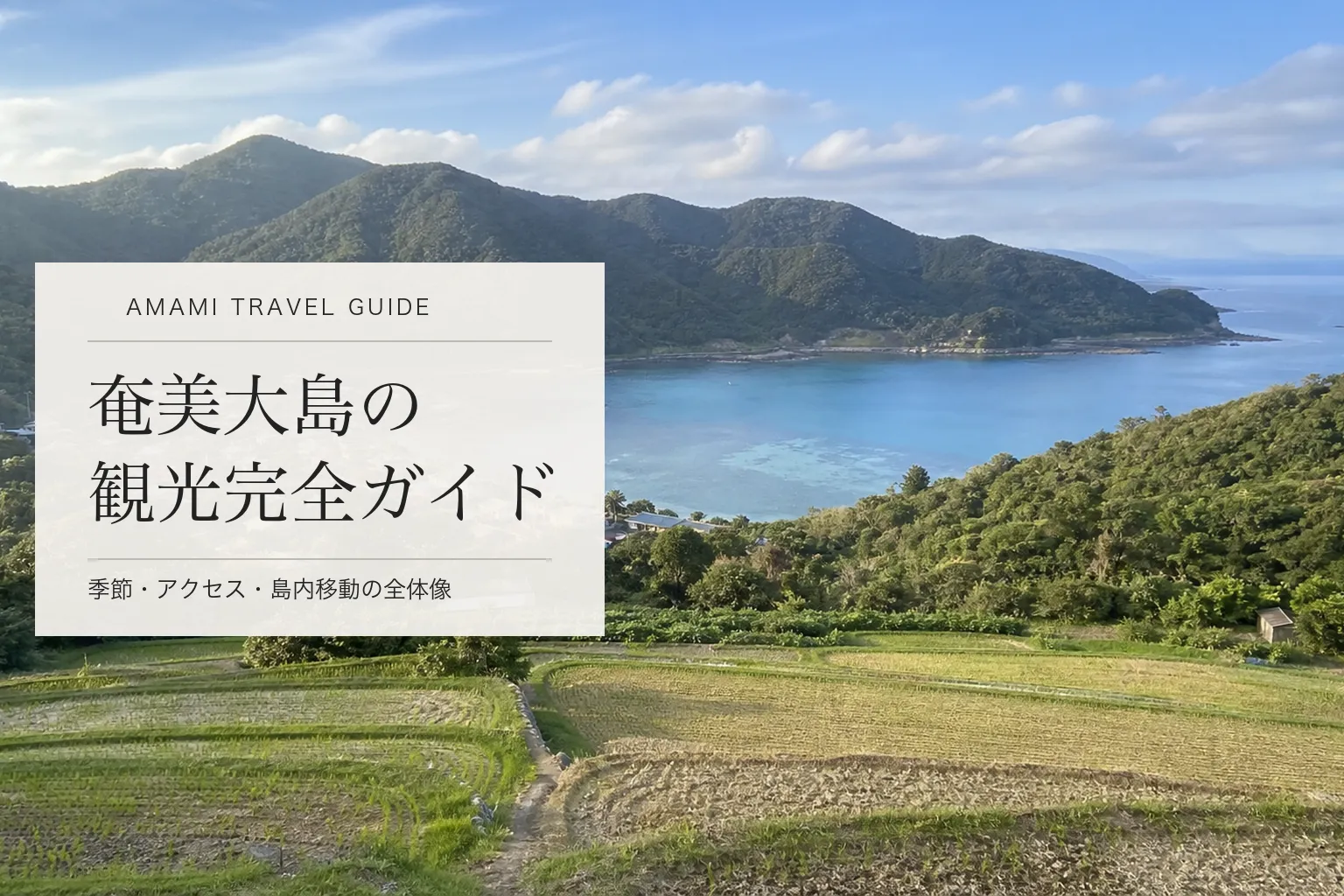 奄美大島観光完全ガイド