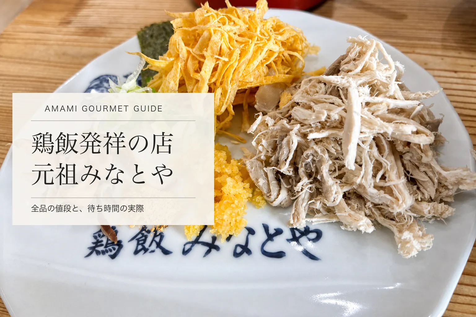鶏飯発祥の店「元祖鶏飯 みなとや」。メニュー全品の値段と待ち時間の実際