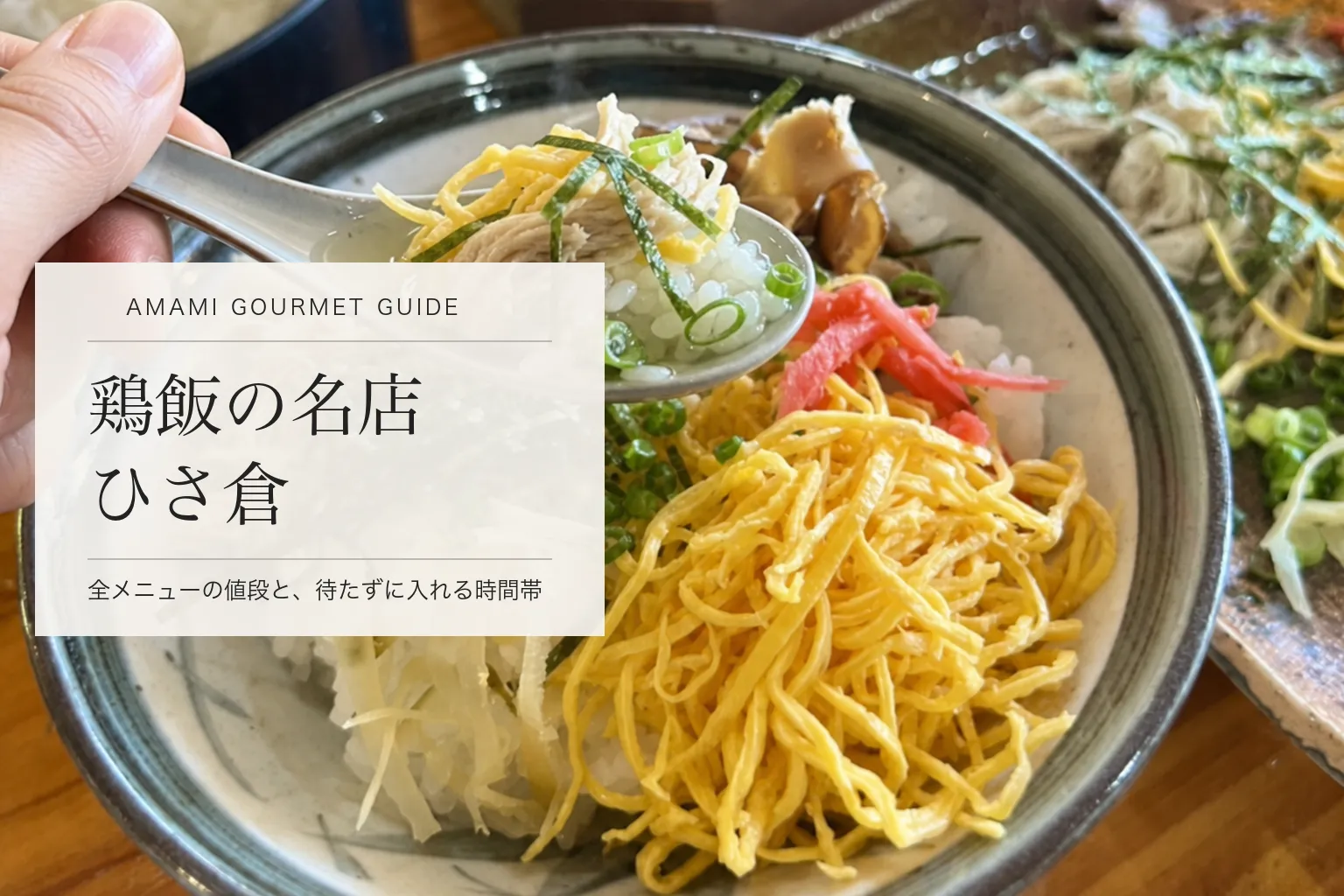 奄美大島・龍郷町の鶏飯「ひさ倉」。メニュー全品の値段と、待たずに入れる時間帯