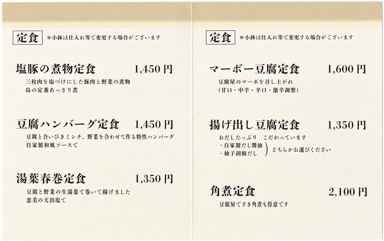 塩豚の煮物定食・豆腐ハンバーグ定食・湯葉春巻定食・マーボー豆腐定食・揚げ出し豆腐定食・角煮定食が並ぶ島とうふ屋の品書き