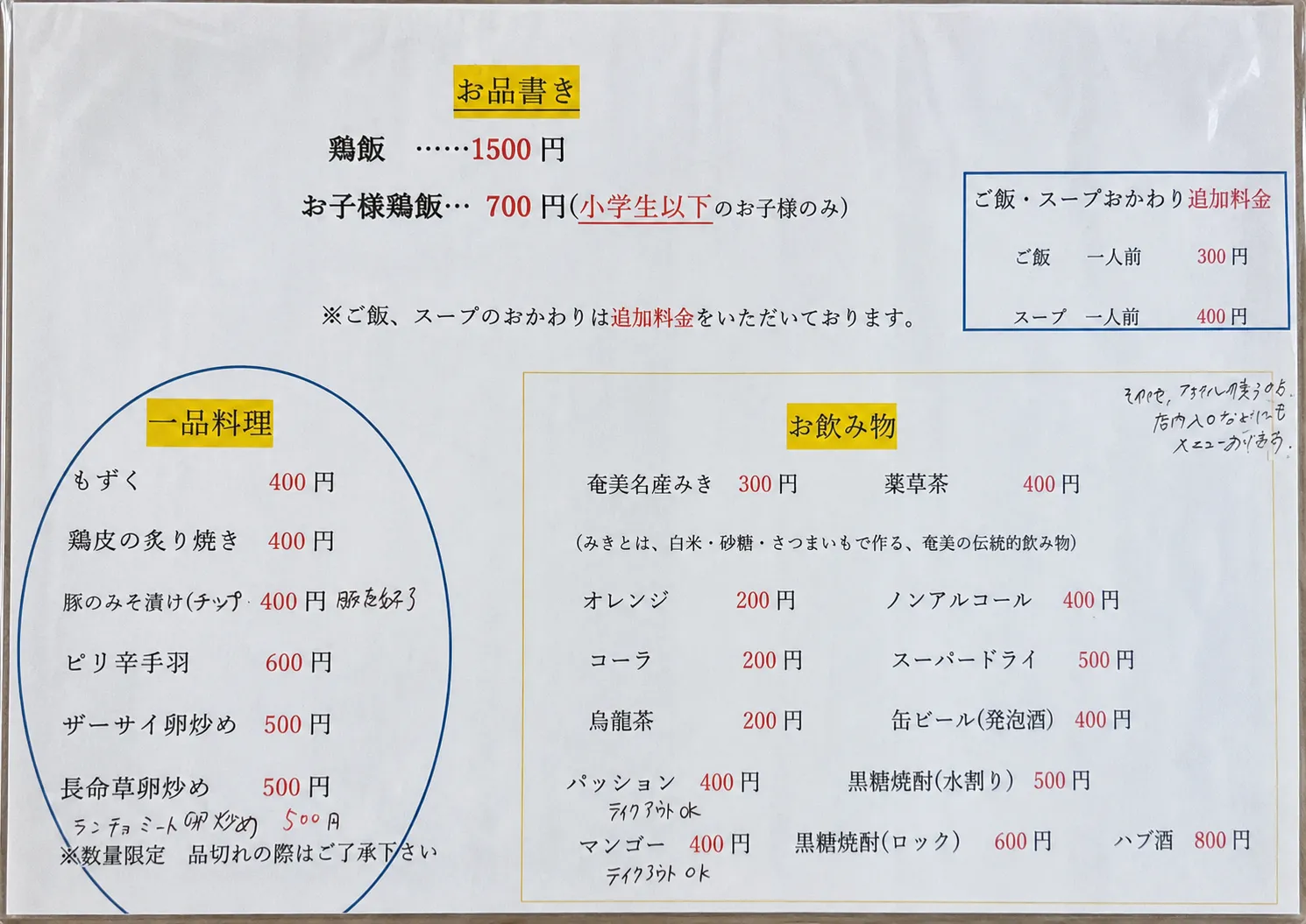 「お品書き」と書かれた店頭の価格表。鶏飯1,500円・お子様鶏飯700円・おかわり追加料金・一品料理・お飲み物の一覧