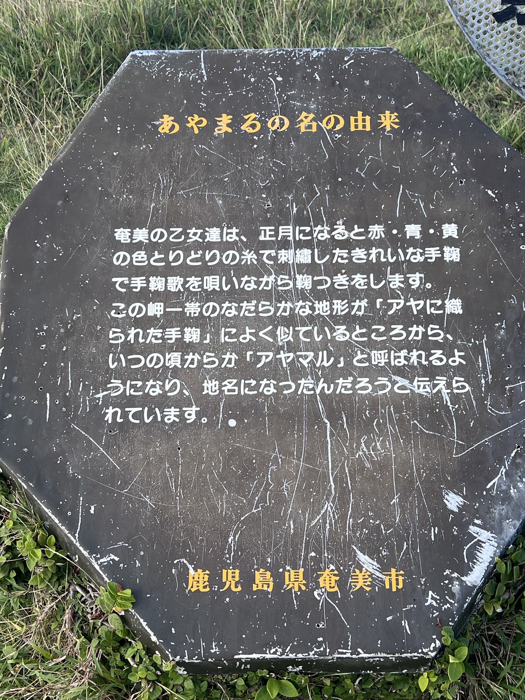 「あやまるの名の由来」を伝える石碑。手鞠に似た地形が由来と記されている